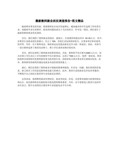 最新教师就业状况调查报告-范文精品