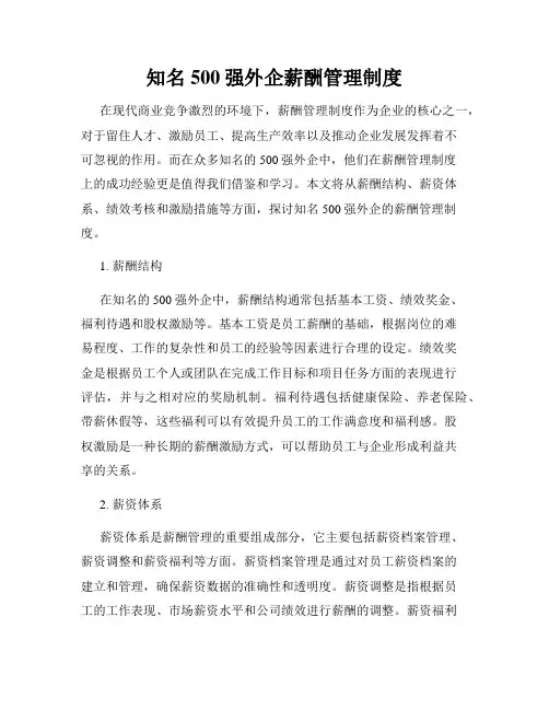 全新版_知名500强外企薪酬管理制度