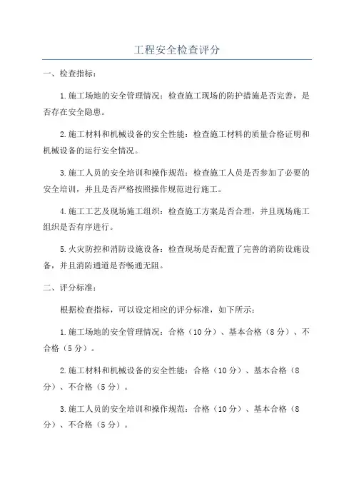 工程安全检查评分