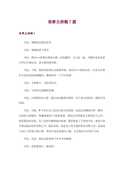 丧事主持稿7篇