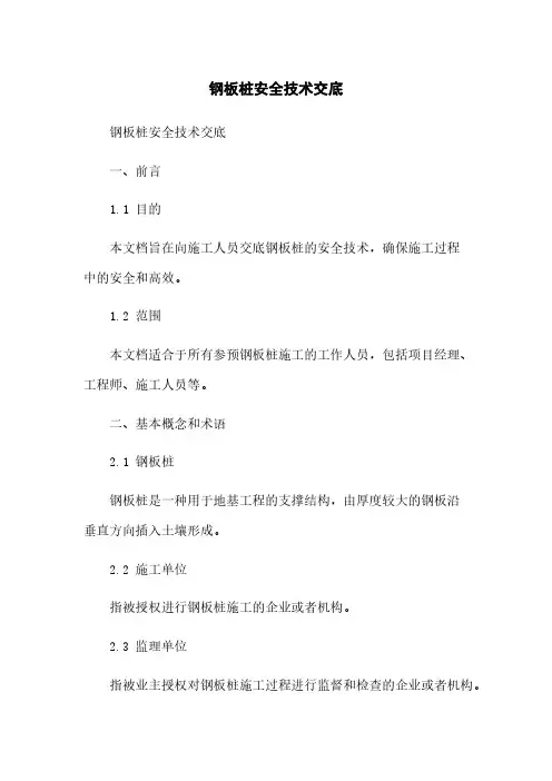 钢板桩安全技术交底