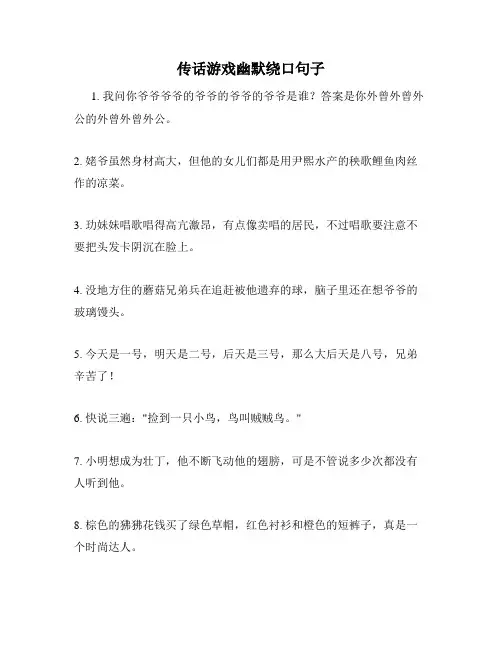 传话游戏幽默绕口句子