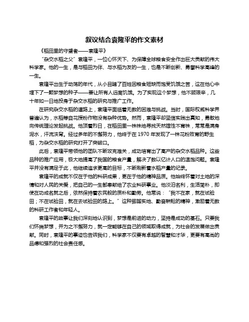 叙议结合袁隆平的作文素材