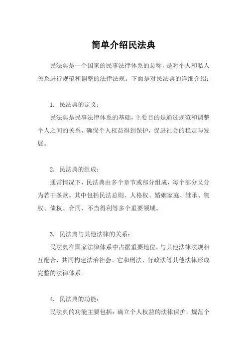 简单介绍民法典