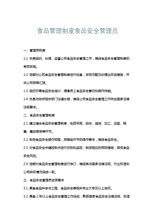 食品管理制度食品安全管理员