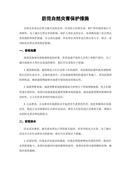 防范自然灾害保护措施