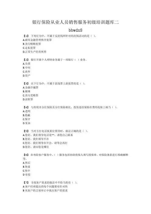 银行保险从业人员销售服务初级培训题库