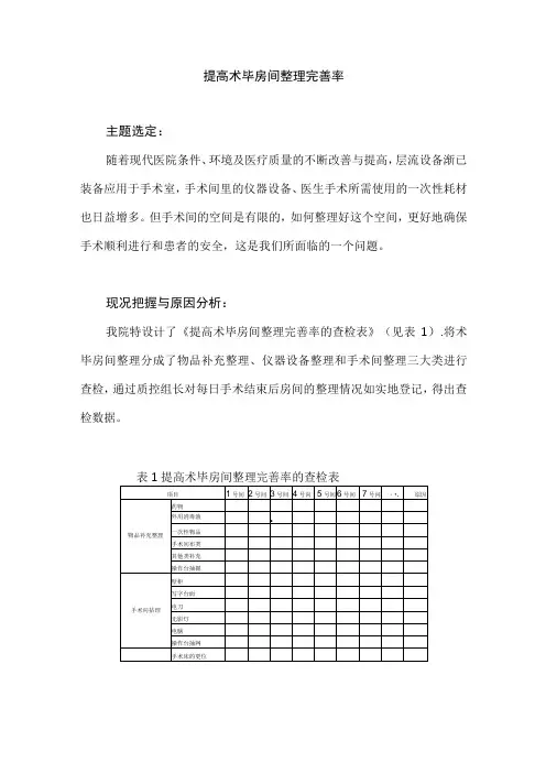 手术室运用PDCA循环提高术毕房间整理完善率