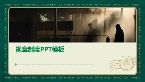 规章制度PPT模板