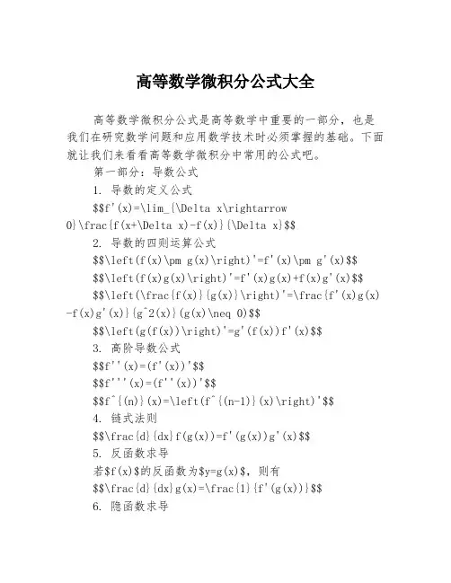 高等数学微积分公式大全