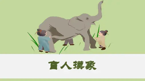 [精品]小学语文二年级上册《盲人摸象》教育教学课件(PPT 可编辑版)