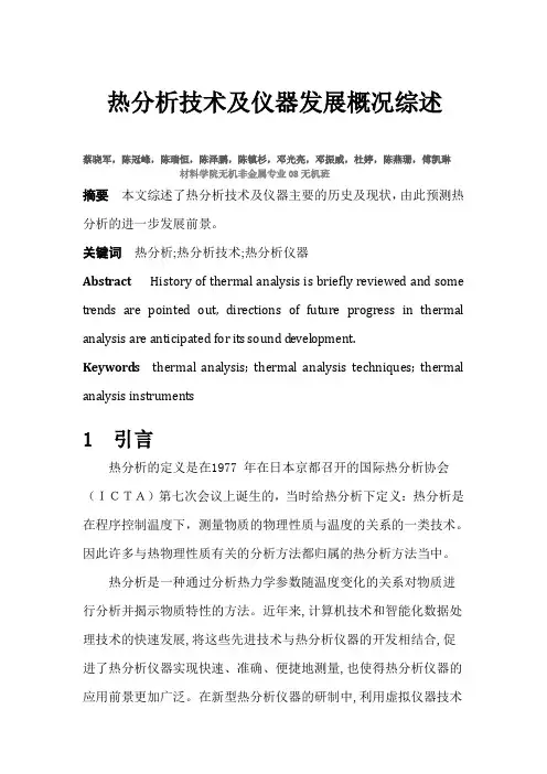 热分析技术及仪器发展的概况综述题库