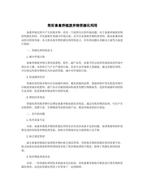 简析畜禽养殖废弃物资源化利用