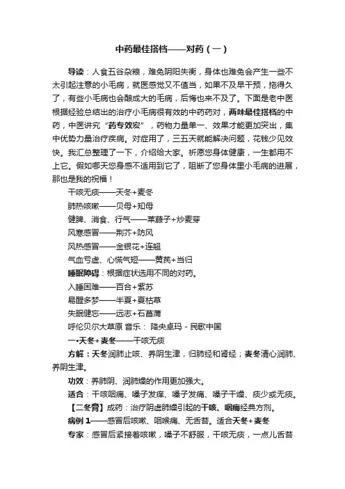 中药最佳搭档——对药（一）