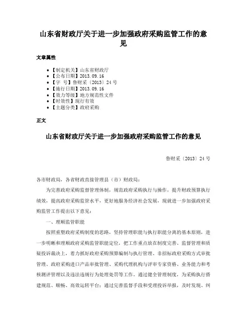 山东省财政厅关于进一步加强政府采购监管工作的意见