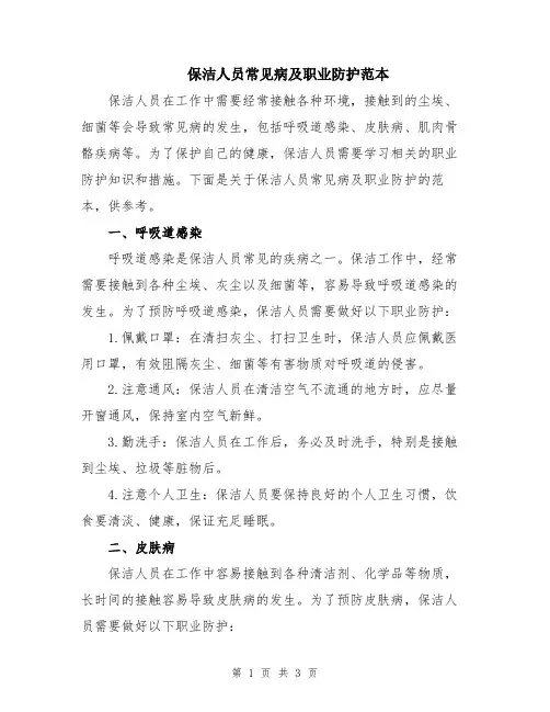 保洁人员常见病及职业防护范本