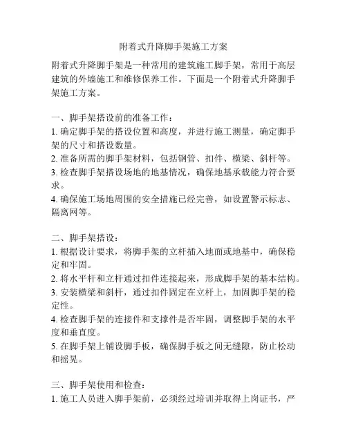 附着式升降脚手架施工方案