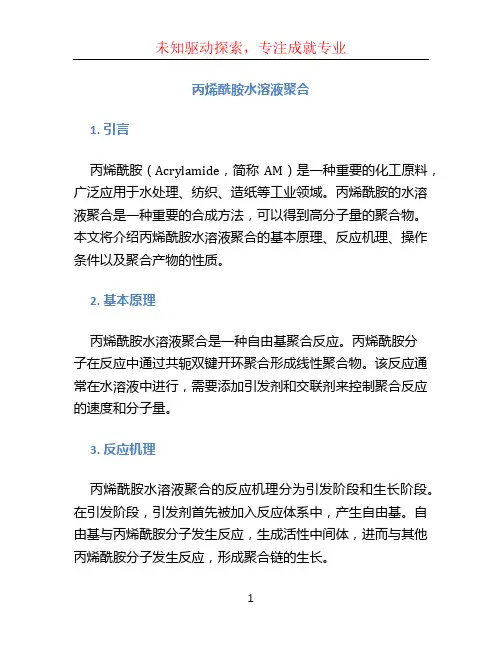丙烯酰胺水溶液聚合