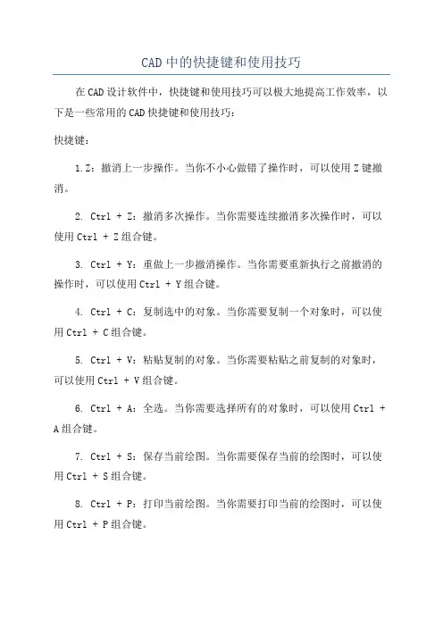 CAD中的快捷键和使用技巧