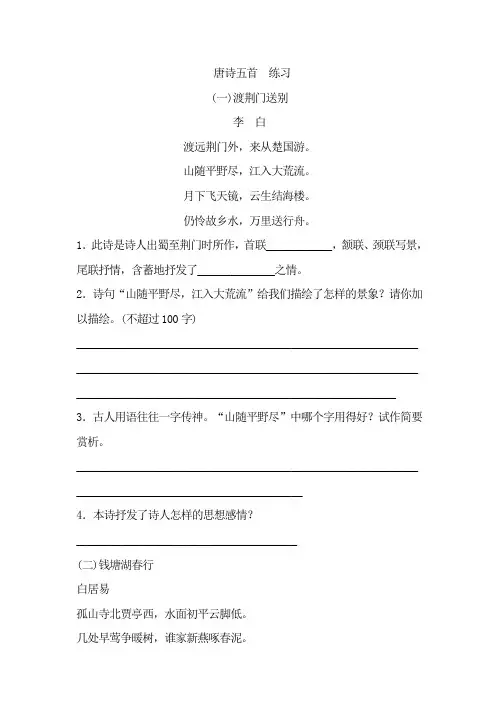 初中八年级上册语文《唐诗五首》练习题 附加答案