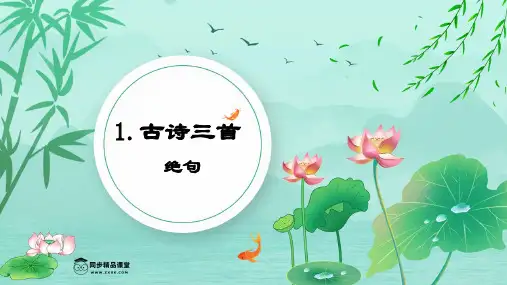 第1课《古诗三首绝句》(教学课件)三年级语文下册(五四制)