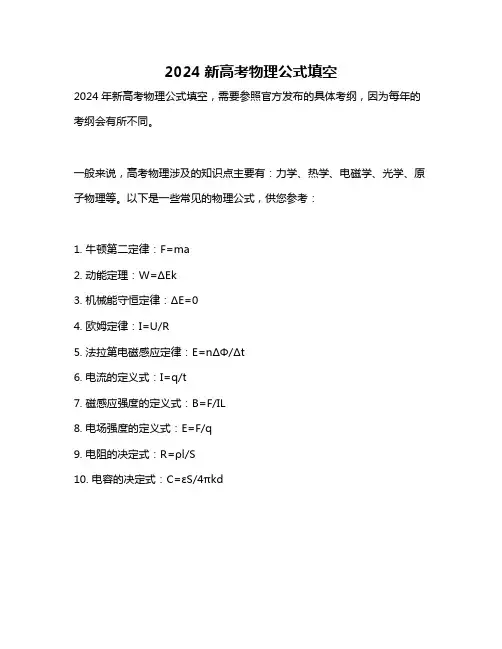 2024新高考物理公式填空