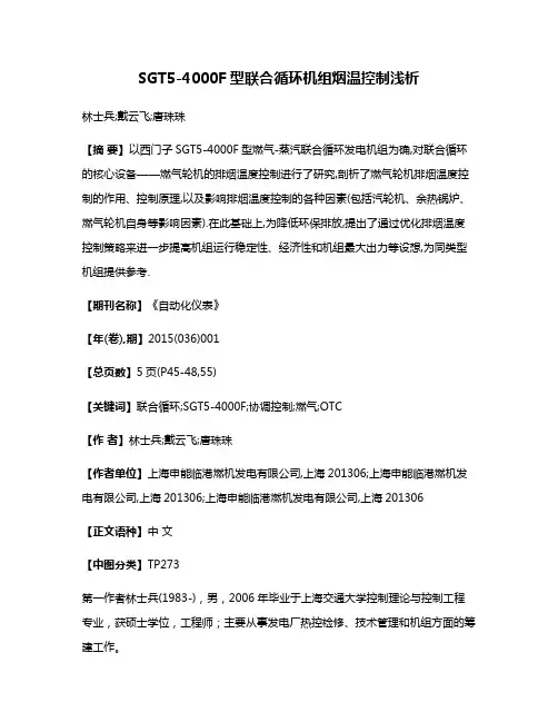 SGT5-4000F型联合循环机组烟温控制浅析