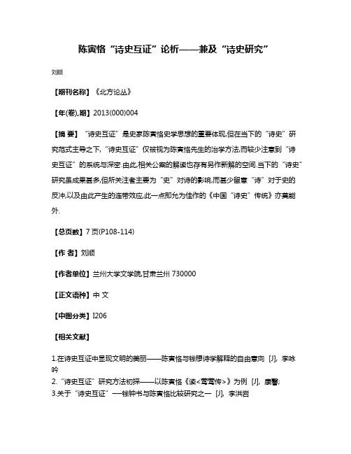 陈寅恪“诗史互证”论析——兼及“诗史研究”