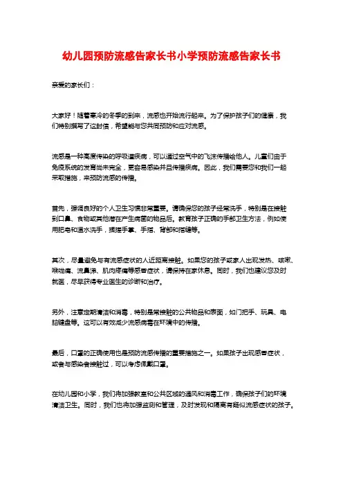 幼儿园预防流感告家长书小学预防流感告家长书