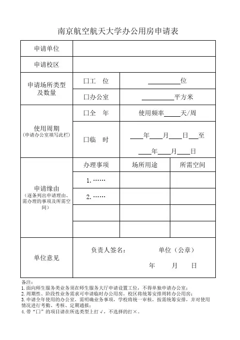 1 南京航空航天大学办公用房申请表办公用房申请表