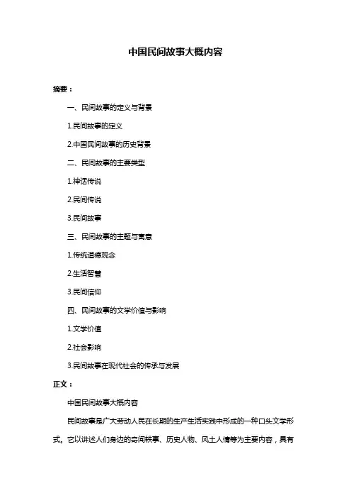 中国民间故事大概内容