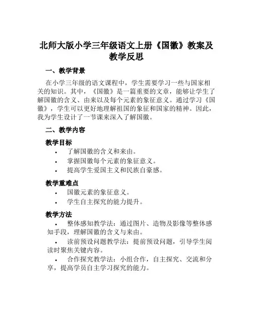 北师大版小学三年级语文上册《国徽》教案及教学反思