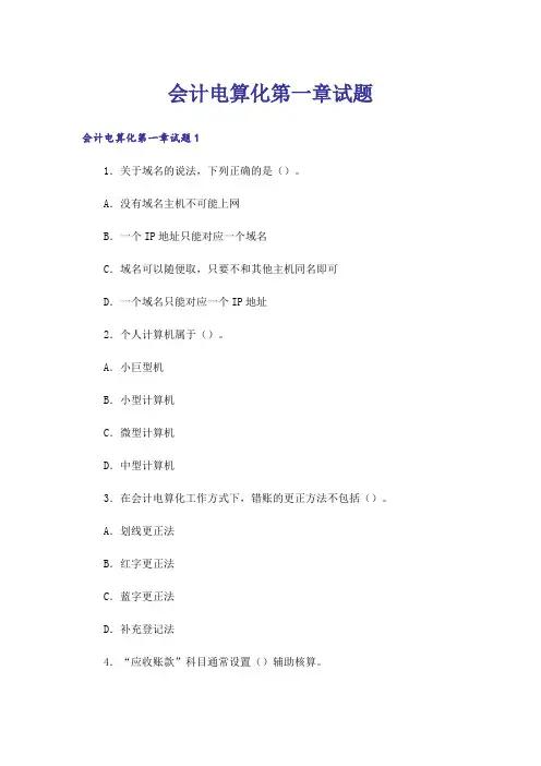 会计电算化第一章试题