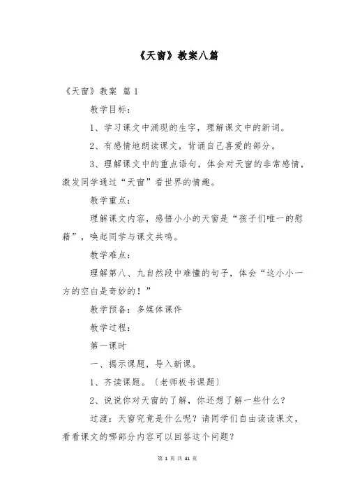 《天窗》教案八篇