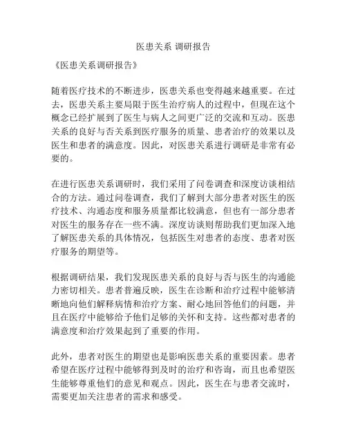 医患关系 调研报告