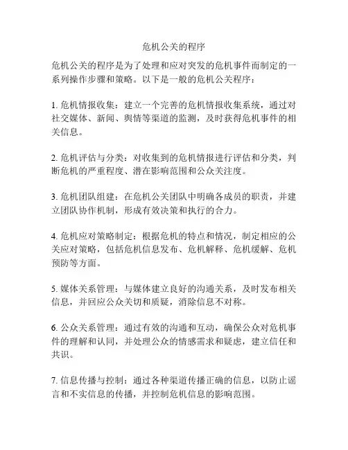 危机公关的程序