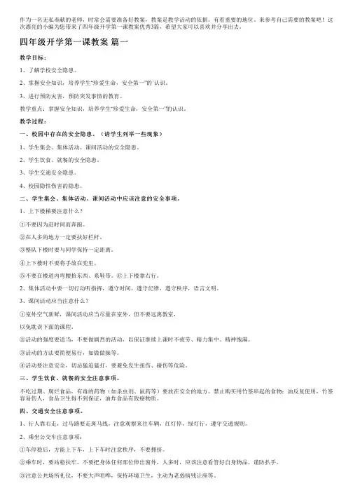 四年级开学第一课教案优秀3篇