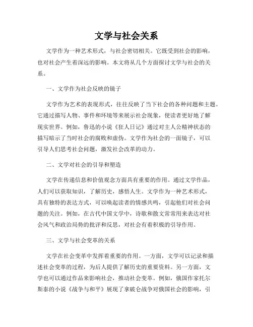 文学与社会关系
