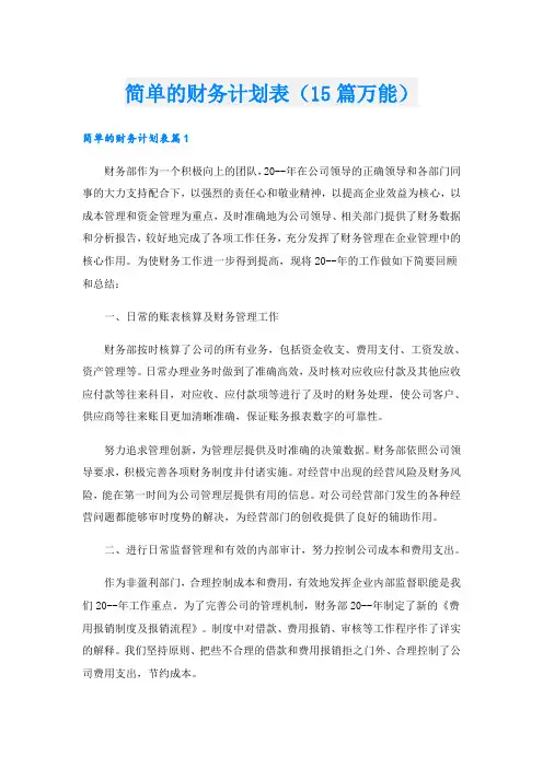 简单的财务计划表(15篇万能)