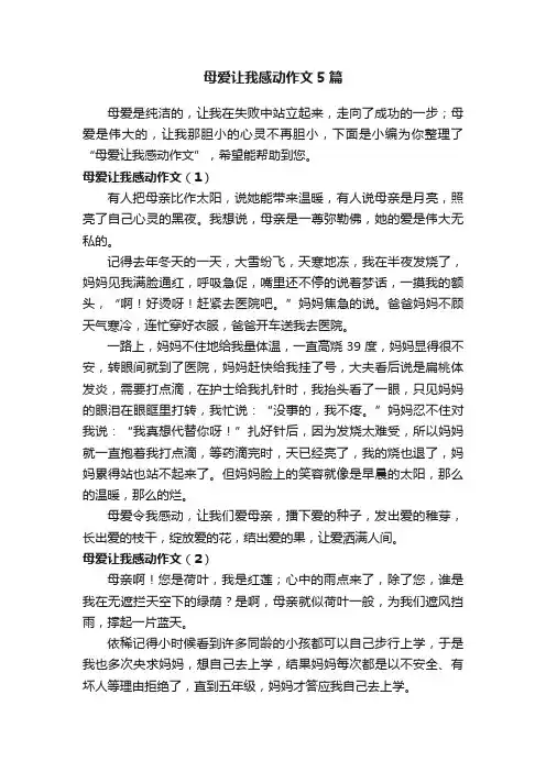 母爱让我感动作文5篇