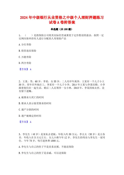 2024年中级银行从业资格之中级个人理财押题练习试卷A卷附答案