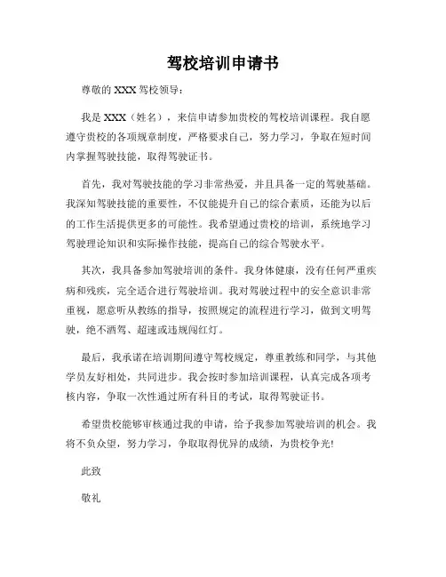 驾校培训申请书