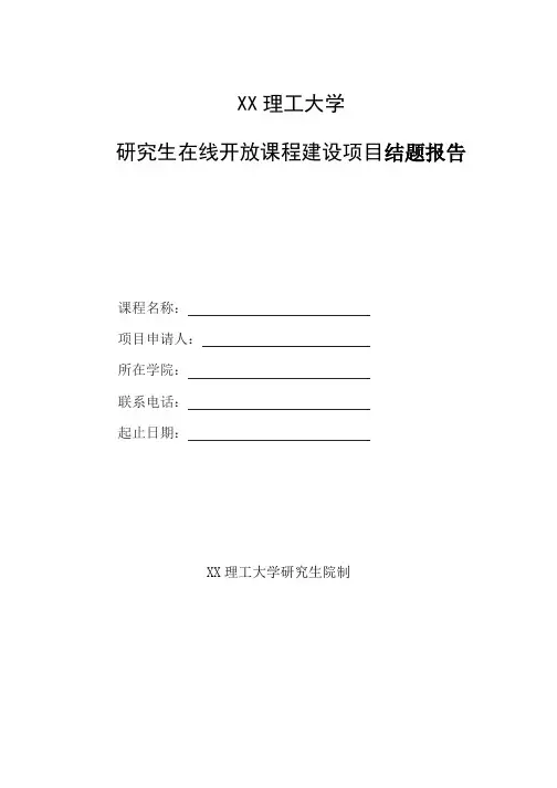 XX理工大学研究生在线开放课程建设项目结题报告