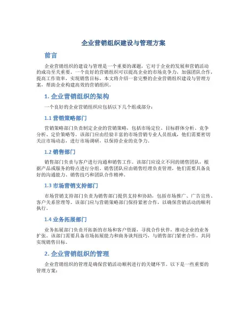 企业营销组织建设与管理方案