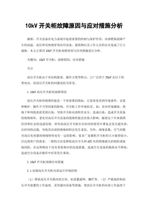 10kV开关柜故障原因与应对措施分析