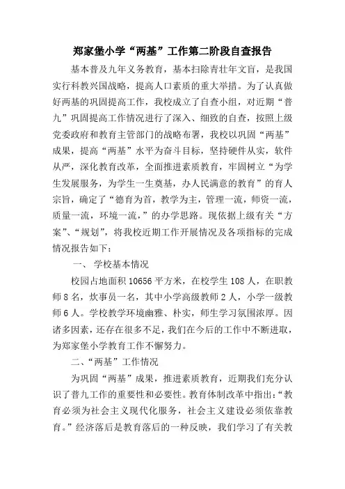郑家堡小学两基工作自查报告第二阶段