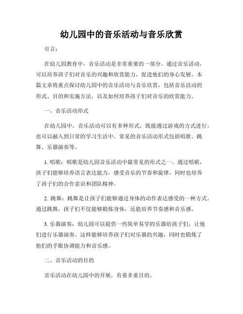 幼儿园中的音乐活动与音乐欣赏