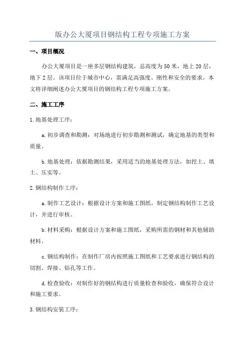 版办公大厦项目钢结构工程专项施工方案