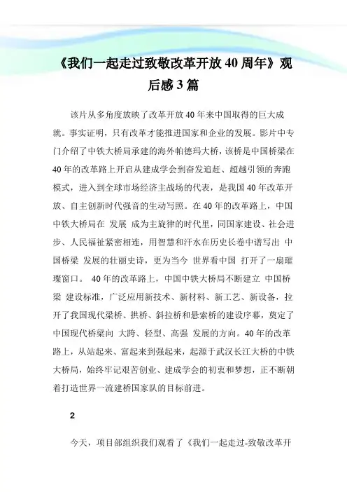 《我们一起走过致敬改革开放40周年》观后感3篇.doc