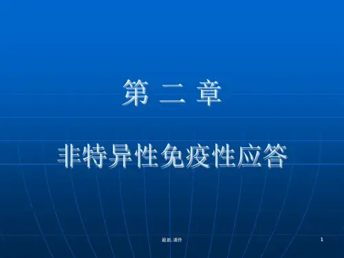 完整版免疫学课件：非特异性免疫性应答.ppt